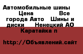 Автомобильные шины TOYO › Цена ­ 12 000 - Все города Авто » Шины и диски   . Ненецкий АО,Каратайка п.